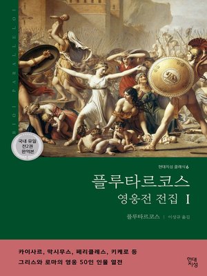 cover image of 플루타르코스 영웅전 전집 (상): 그리스와 로마의 영웅 50인 이야기